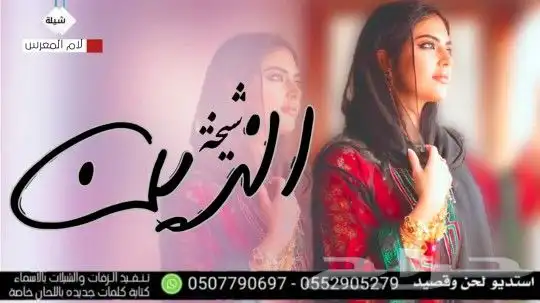 استديو تنفيذ شيلات زواج زفات عريس عروس مناسبات بالاسماء 1