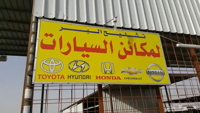 قطع غيار سيارات مستعملة تشليح الحاير 0
