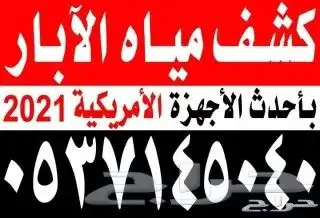 كشف مياه ابار مضمون 0