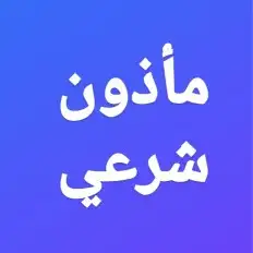 مأذون شرعي عقد ورقي بما يرضي الله 0