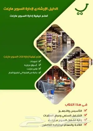 ملفات استشاريه لإدارة أسواق ومخابز والتموينات والهايبر ماركت 0