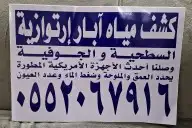 كشف وحفر آبار أرتوازية 1