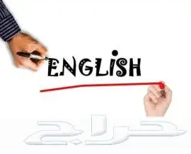 معلم انقليزي خبرة جميع المناهج 0
