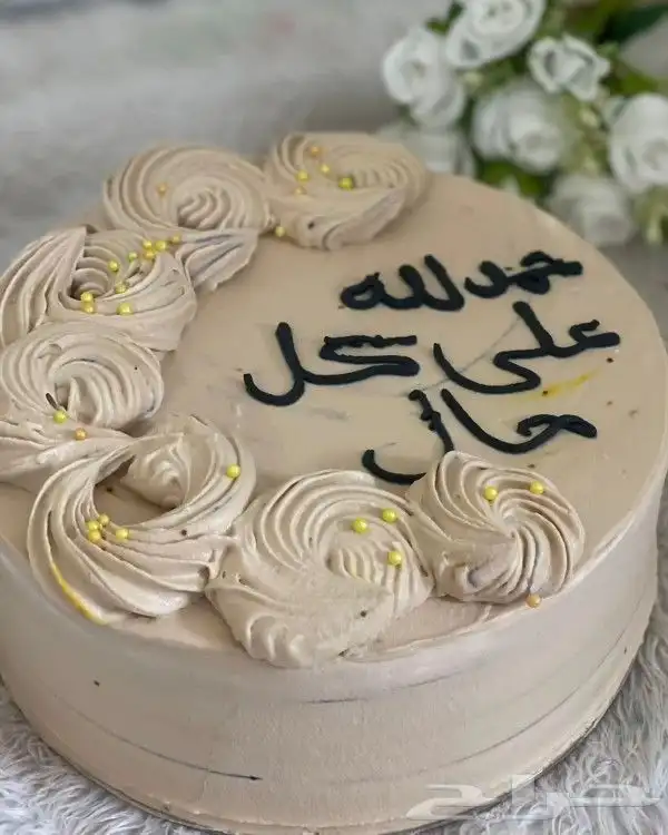 كيكة لأي مناسبة 2
