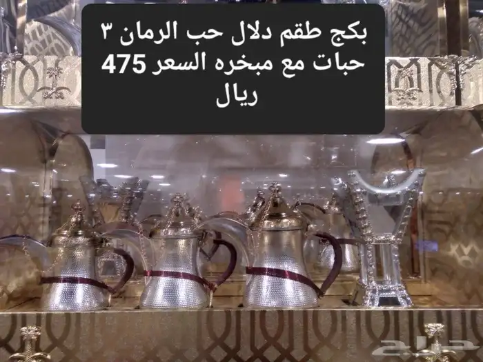 بكج دلال طقم 3 حبات مع مبخره يتوفر بغدادي وحبه الرمان 1
