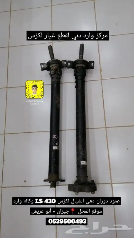 عمود دوران معى شيال عمود لكزس LS 430 وكاله مستورد 0