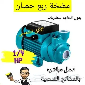 مضخة طاقة شمسية ربع حصان 0