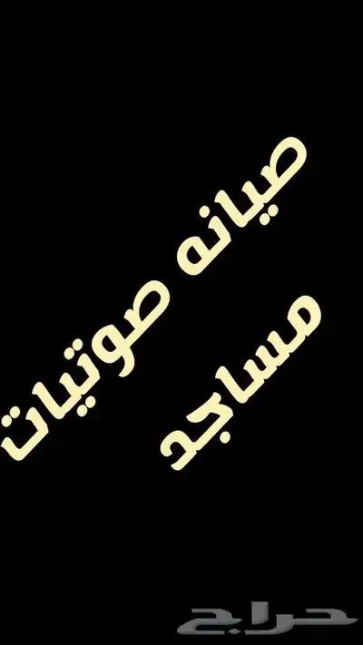 صوتيات مساجد صيانه 0