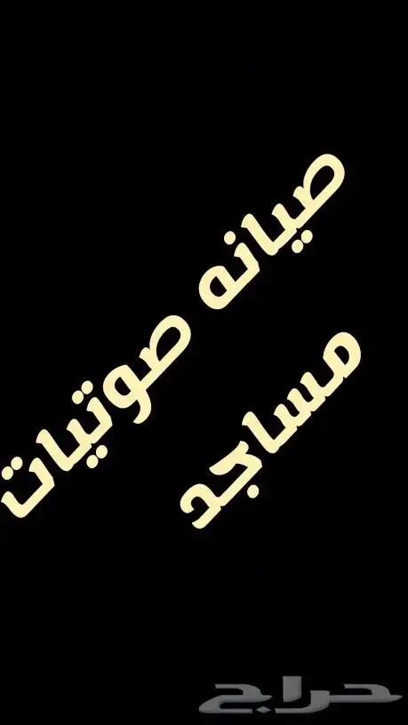 صوتيات مساجد صيانه 0
