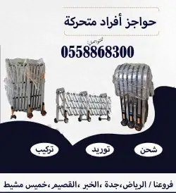 حواجز أفراد متحركة 1
