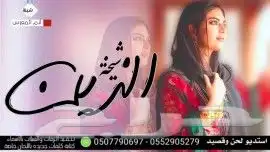 استديو تنفيذ شيلات مناسبات زفات زواج ترحيب تصميم شيلات 6