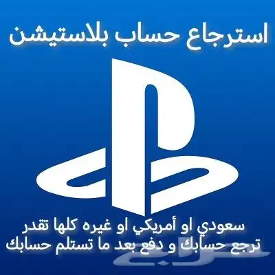 ارجاع حسابك بلاستيشن المسروق (الدفع بعد استلامك حسابك) 0