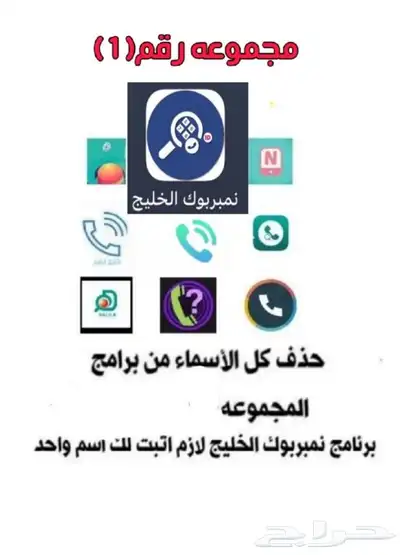 حذف الأسماء من تطبيقات نمبر بوك وضمان عدم رجوع الاسماء 0