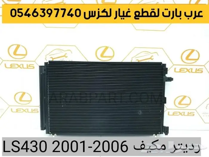شبك امامي كامل لكزس ال اس LS430 2004-2006 2