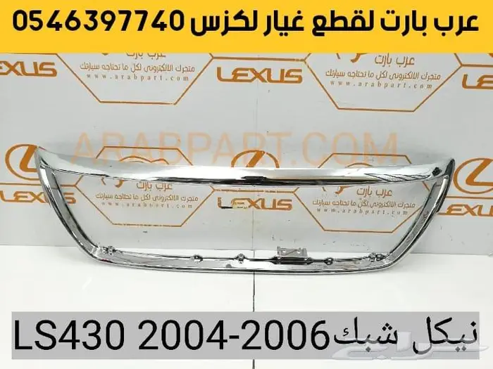 شبك امامي كامل لكزس ال اس LS430 2004-2006 8