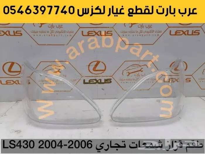 شبك امامي كامل لكزس ال اس LS430 2004-2006 9