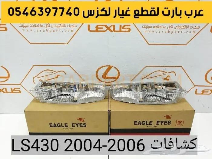 شبك امامي كامل لكزس ال اس LS430 2004-2006 11