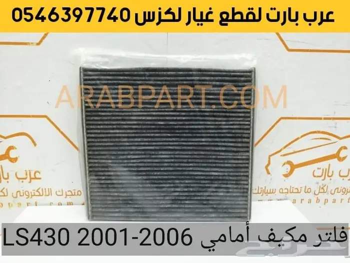شبك امامي كامل لكزس ال اس LS430 2004-2006 13