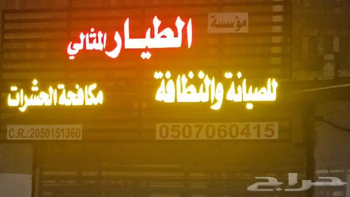 شركة تنظيف بالدمام الطيار 2