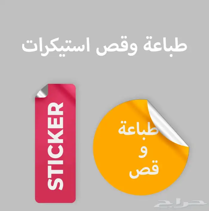 استيكرات - ملصقات - طباعة وقص 0
