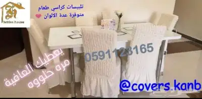 اغطية الكنب والكراسي الطعام 28