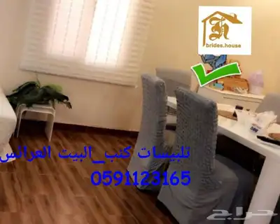 اغطية الكنب والكراسي الطعام 30