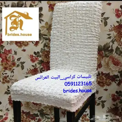 اغطية الكنب والكراسي الطعام 25
