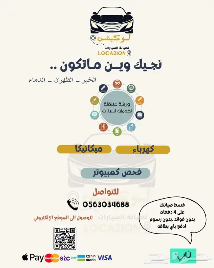 ورشه متنقله كهربائي ميكانيكي سيارات 0
