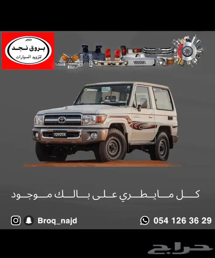 خطوط وقطع وإكسسوارات لاندكروزر   برادو   ربع 14