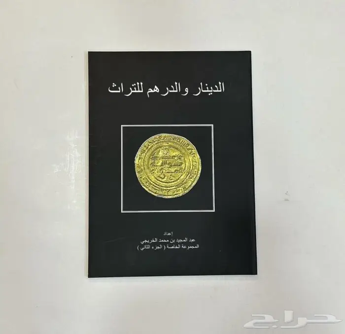 للبيع كتاب الدينار والدرهم 0