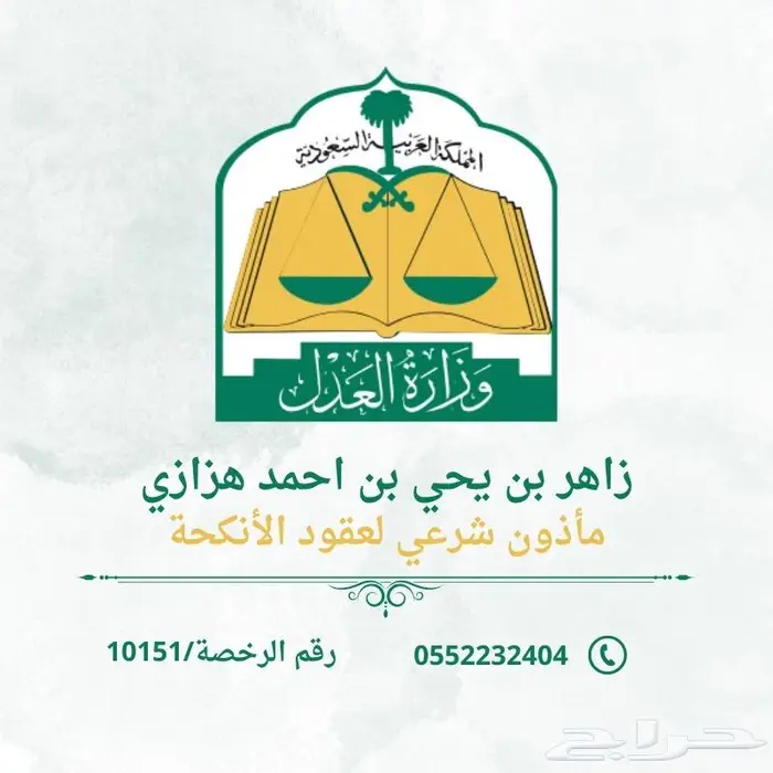 مأذون شرعي لتوثيق عقود الأنكحة للمواطنين والمقيمين 0