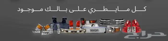 خطوط وقطع وإكسسوارات لاندكروزر   برادو   ربع 32