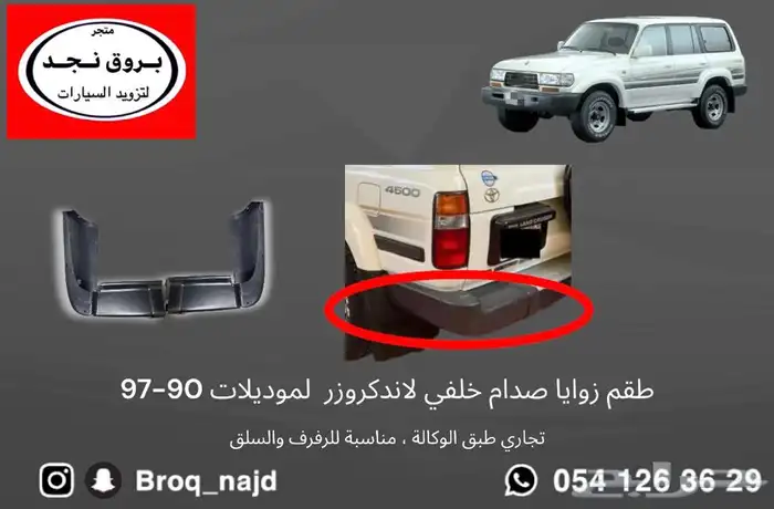 خطوط وقطع وإكسسوارات لاندكروزر   برادو   ربع 1