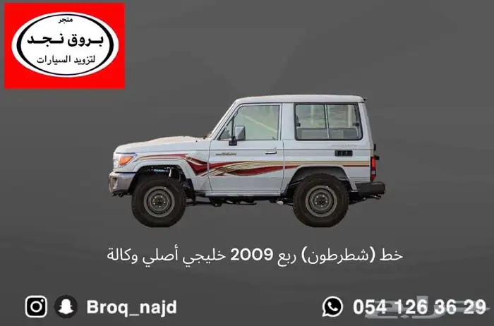 خطوط وقطع وإكسسوارات لاندكروزر   برادو   ربع 21
