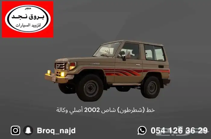 خطوط وقطع وإكسسوارات لاندكروزر   برادو   ربع 33