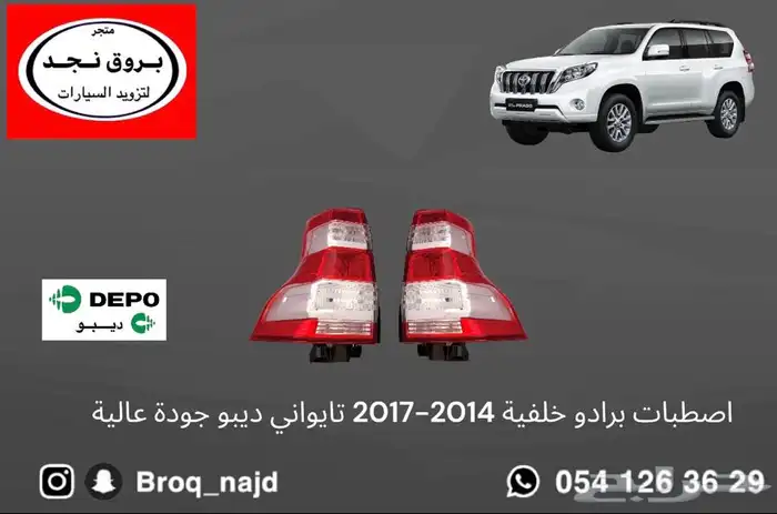خطوط وقطع وإكسسوارات لاندكروزر   برادو   ربع 9