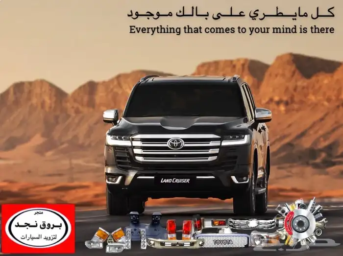 خطوط وقطع وإكسسوارات لاندكروزر   برادو   ربع 6