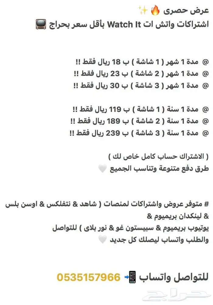أشتراكات منصة واتش ات Watch It 1