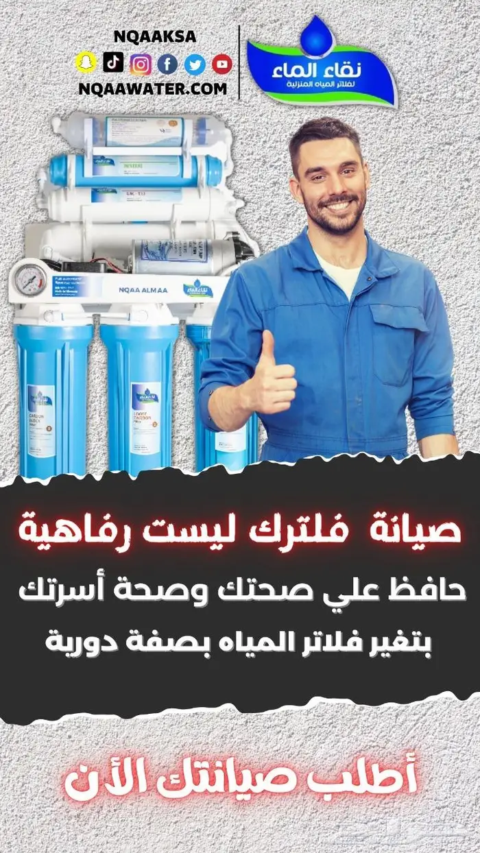 فلاتر مياه المنزلية (عروض ومنتجات نقاء الماء) 0