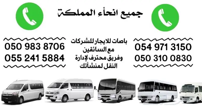 باصات الايجار - نقل الترددي - نقل مترو - هايس - كوستر 5