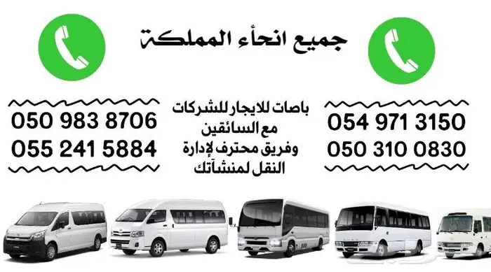 باصات الايجار - نقل الترددي - نقل مترو - هايس - كوستر 7