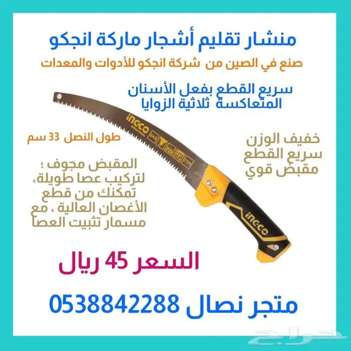 منشار تقليم أشجار من شركة انجكو 7