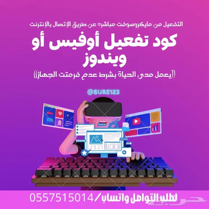 تفعيل الاوفيس او ويندوز بكود رسمي عبر الإنترنت ابتدأ من 35 0