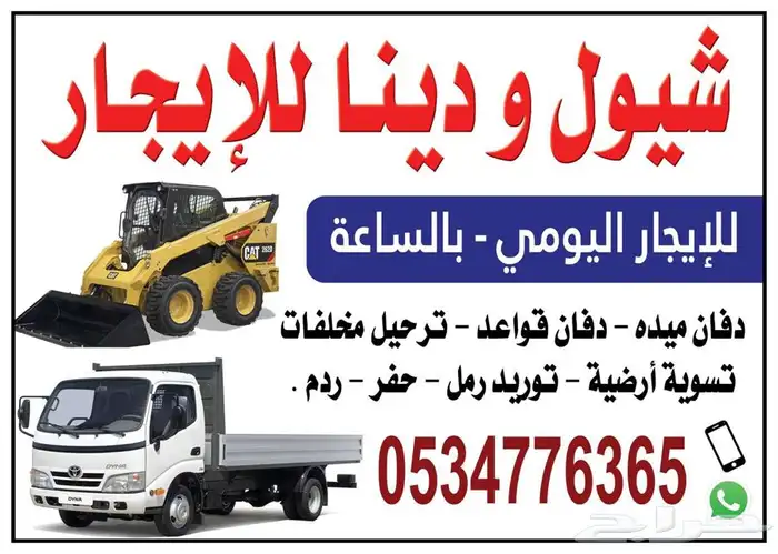 شيول حواس بوبكات ودنا قلاب للايجار 0