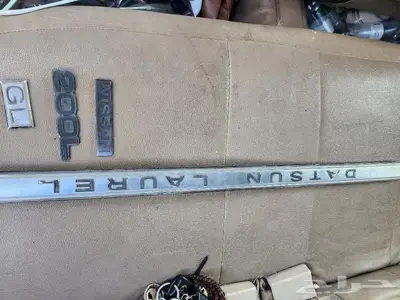 قطع لوريل نيسان أصلي وكالة 2