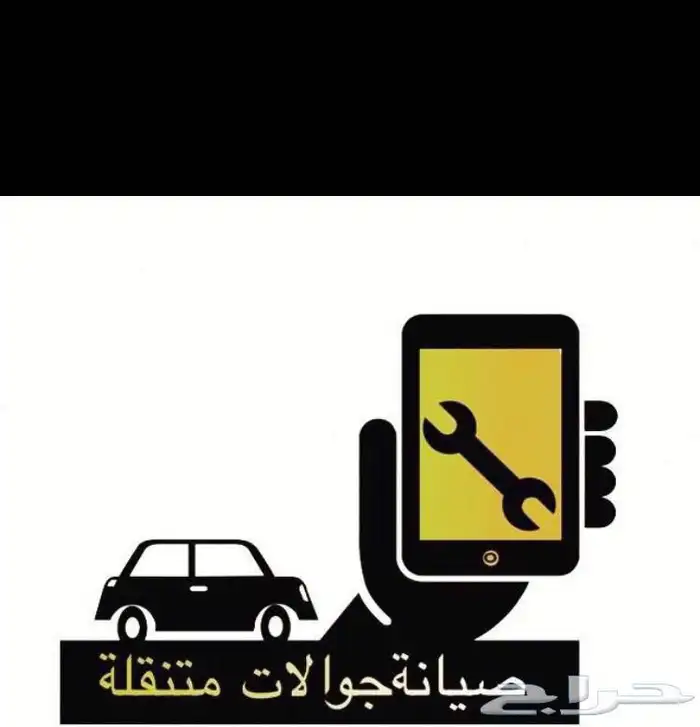 صيانة جوالات متنقلة 1