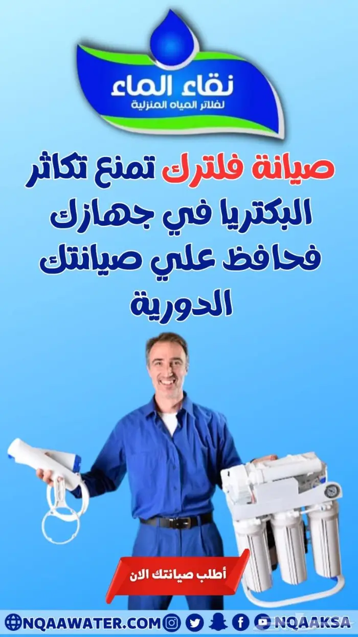 فلتر مويه نقاء الماء فرع خميس مشيط مقابل بن صوفان 6
