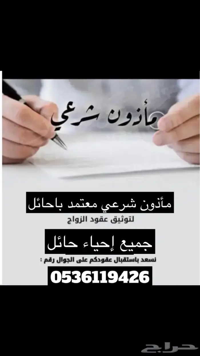 ماذون شرعي حائل 1