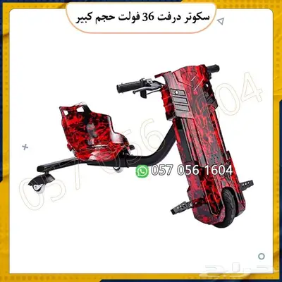 سكوتر درفت 36 الحجم الكبير 1