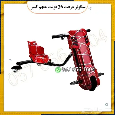 سكوتر درفت 36 الحجم الكبير 4